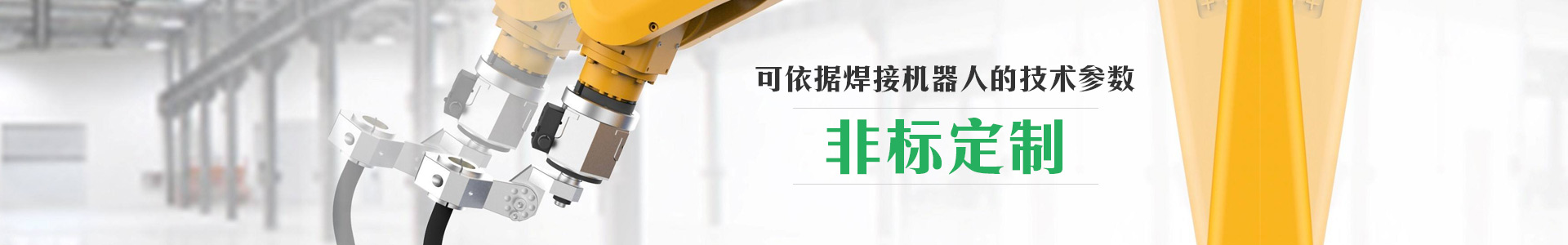 焊接机器人周边   可依据焊接机器人的技术参数    非标定制