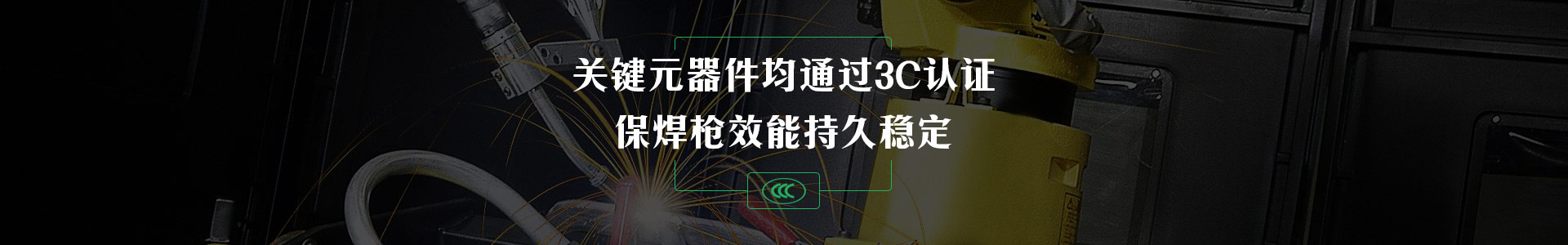 日皓焊切关键元器件均通过3C认证   保焊枪性能持久稳定