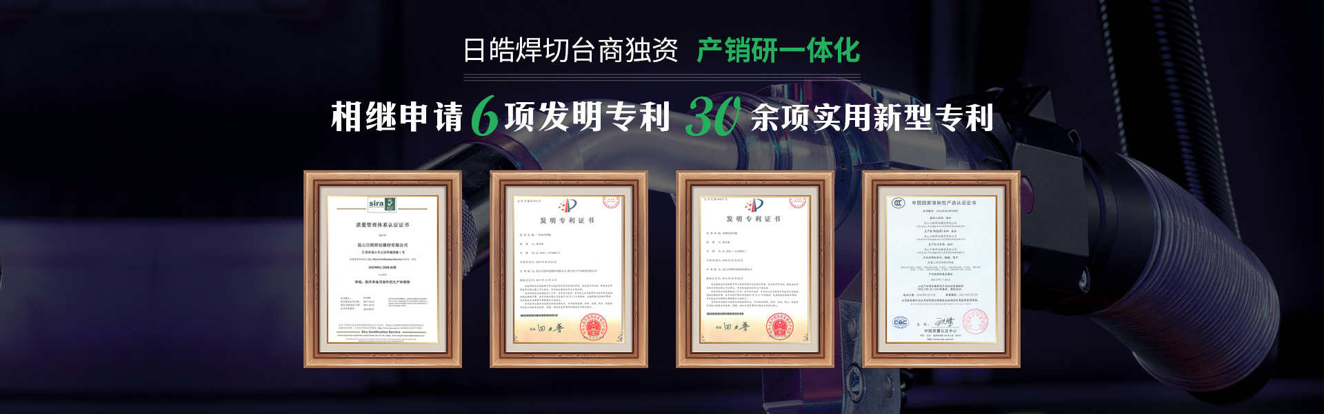 日皓焊切台商独资   产销研一体化 相继申请6项发明专利  30余项实用新型专利